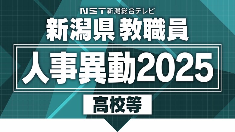【全掲載･高校】新潟県教職員の“人事異動” あの先生はどこの学校へ？公立高校の異動規模は約1000人　新潟県内の高校など｜FNNプライムオンライン