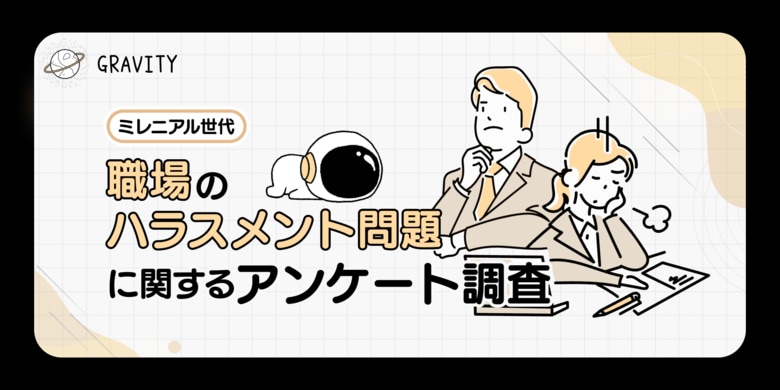 3人に1人がハラスメントを受けている!!うち6割は職場へ相談をしていない。|職場のハラスメント問題に関するアンケート調査結果