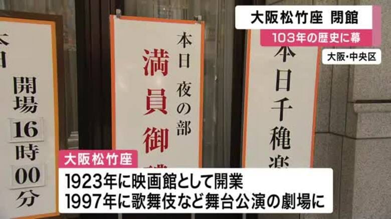 人間国宝・仁左衛門「もう一度道頓堀に松竹座のやぐら上がると確信」　最後の公演終え「大阪松竹座」が閉館　松竹、新たな発信拠点実現に取り組む｜FNNプライムオンライン