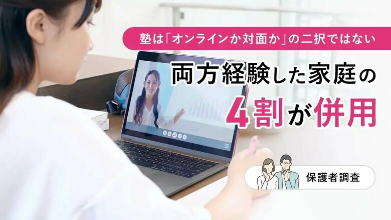塾は「オンラインか対面か」の二択ではない-両方経験した家庭の4割が併用【保護者調査】