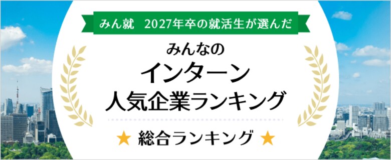みん就、2027年卒インターン人気企業ランキング発表
