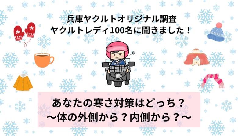 「あなたの寒さ対策はどっち?~体の外側から?内側から?~」