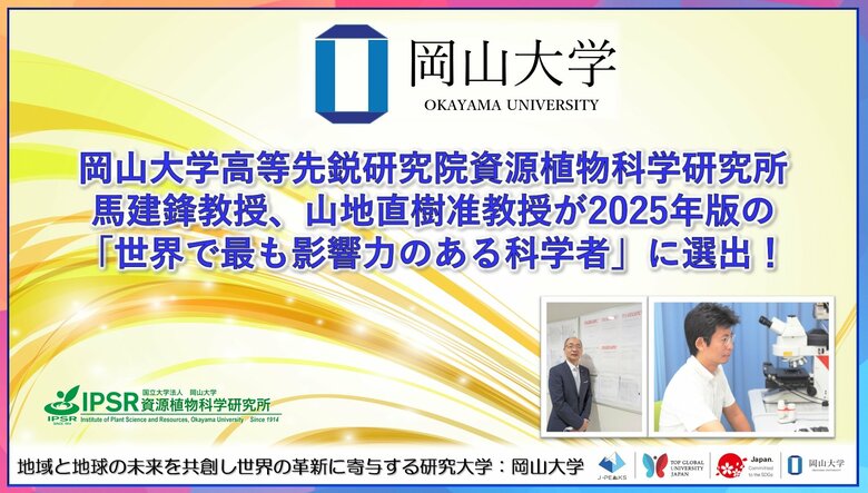 【岡山大学】岡山大学高等先鋭研究院資源植物科学研究所の馬建鋒教授、山地直樹准教授が2025年版の「世界で最も影響力のある科学者」に選出！
