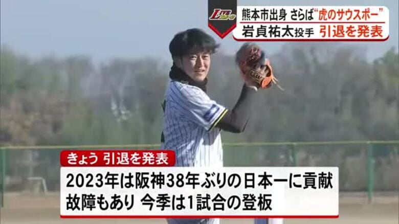熊本市出身で阪神タイガースの岩貞祐太投手が今季限りで現役引退へ｜FNNプライムオンライン