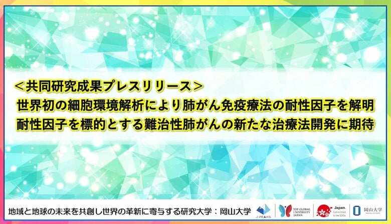 世界初の細胞環境解析により肺がん免疫療法の耐性因子を解明　耐性因子を標的とする難治性肺がんの新たな治療法開発に期待〔近畿大学, 京都府立医科大学 ,岡山大学〕