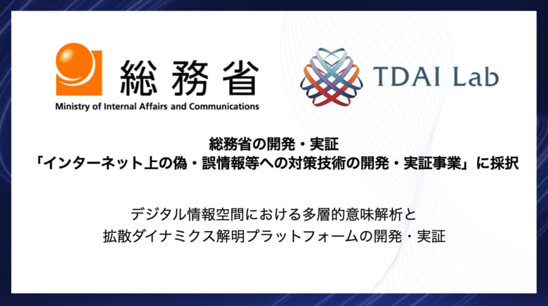 東大鳥海研発AIベンチャー TDAI Lab、総務省「インターネット上の偽・誤情報等への対策技術の開発・実証事業」に採択