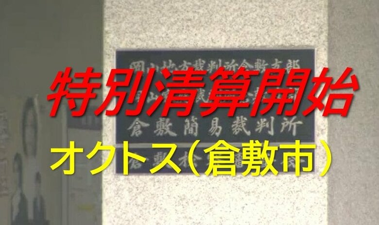 【特別清算開始】倉敷市連島町鶴新田の衣料品小売業者「オクトス」特別清算開始命令【岡山】｜FNNプライムオンライン