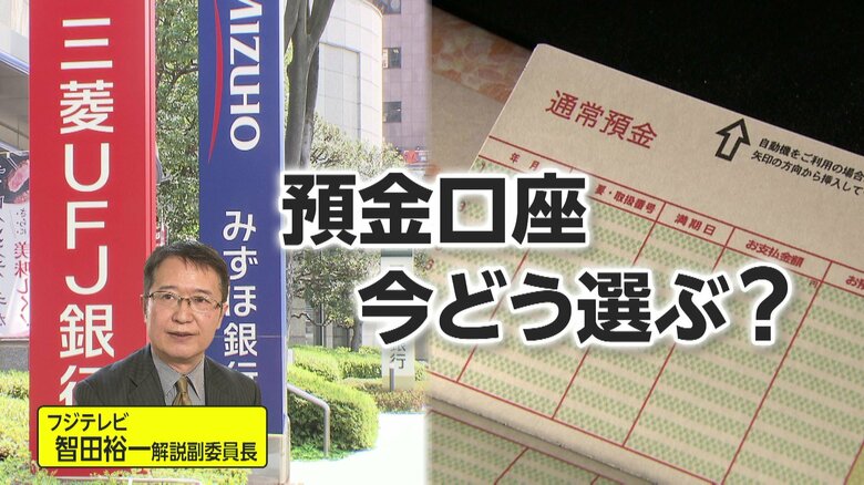 3月から普通預金の金利引き上げ…メガバンクは0.2%に　定期預金は“細かく短く”金利上昇中は次々に金利の良い商品が出る可能性｜FNNプライムオンライン