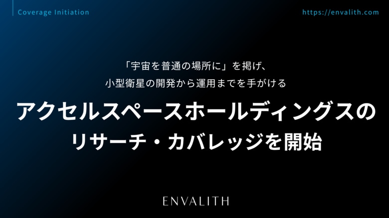 「宇宙を普通の場所に」を掲げ、小型衛星の開発から運用までを手がける「アクセルスペースホールディングス」のリサーチ・カバレッジを開始｜次世代型の株式リサーチ「ENVALITH（エンヴァリス）」