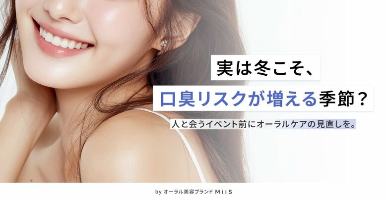 【クリスマスまであと少し！】実は口臭リスクが増える季節は冬だった！？冬になるとオーラルケアを強化しようと思う人は約８割