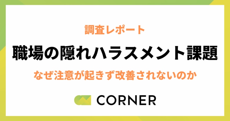 若手とシニアで異なるハラスメント認識。注意が起きず改善されないインシビリティの構造とは