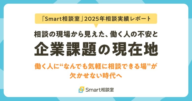 【Smart相談室 2025年相談実績レポート】相談の現場から見えた、働く人の不安と企業課題の現在地