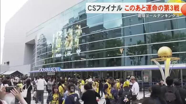 キングスCSファイナル　いよいよ運命の第3戦！｜FNNプライムオンライン