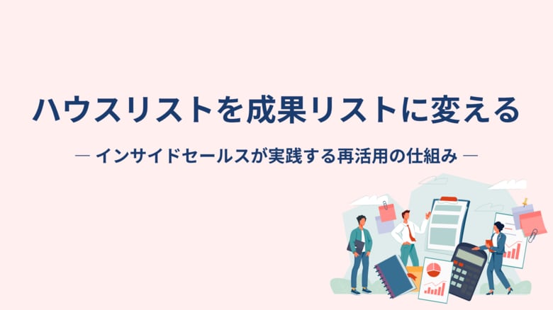 【“眠るリスト”は最大の資産】ハウスリストを“成果リスト”に変える実践ノウハウを公開