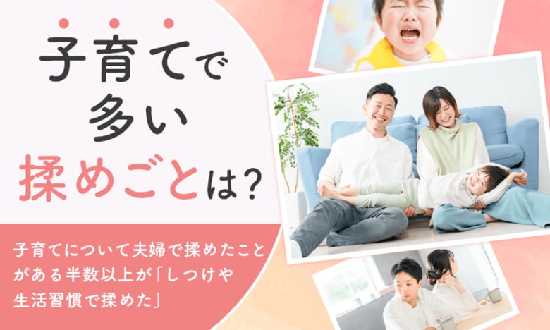 【子育てで多い揉めごとは?】子育てについて夫婦で揉めたことがある半数以上が「しつけや生活習慣で揉めた」