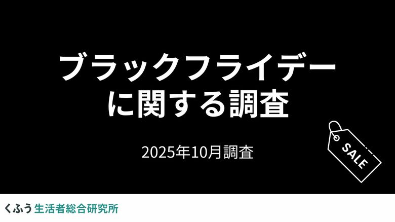 「ブラックフライデー」の認知度は95.5%!セールでの買い物予定者の約8割が「節約のためのまとめ買い・買い置き」に活用予定