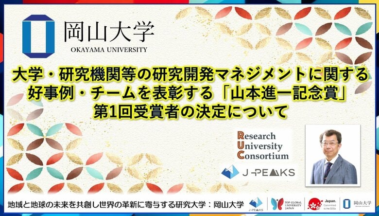 【岡山大学 x 研究大学コンソーシアム】大学・研究機関等の研究開発マネジメントに関する好事例・チームを表彰する「山本進一記念賞」(文部科学省後援)の第1回受賞者の決定について