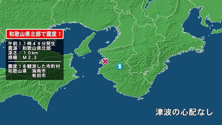 和歌山県で最大震度1の地震　和歌山県・海南市、有田市｜FNNプライムオンライン