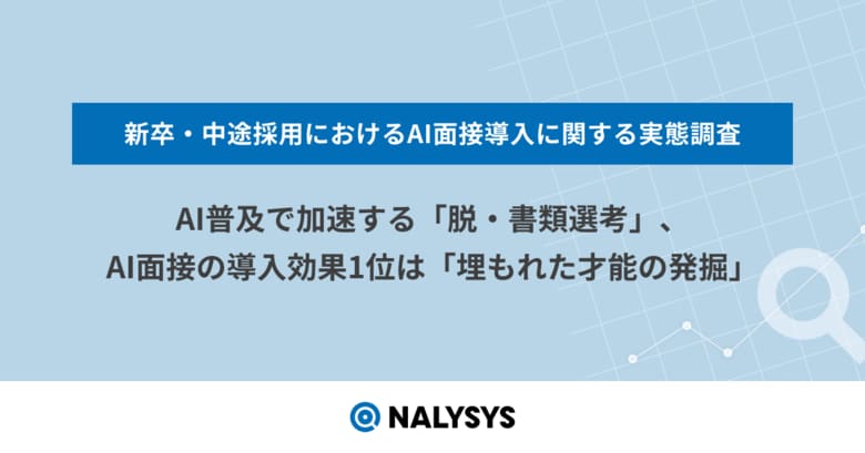 AI普及で加速する「脱・書類選考」、AI面接の導入効果1位は「埋もれた才能の発掘」