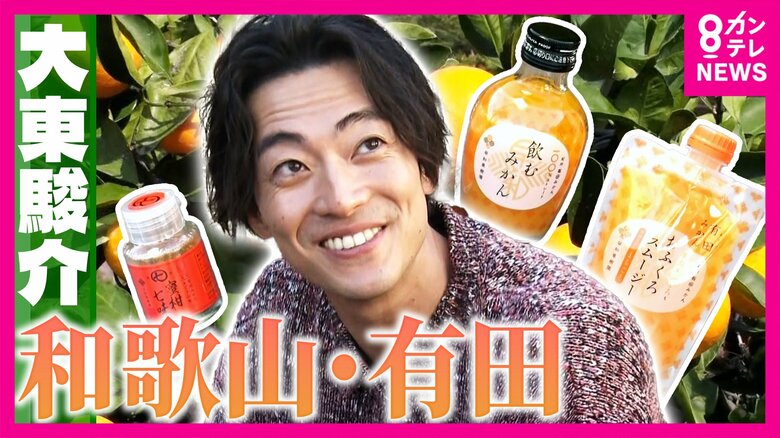 世界が認める“有田みかん” 年間200万本「飲むみかん」売上のヒミツは“手作業” おいしいみかんの見分け方は「皮が薄く張っている」「表面が乾燥してデコボコ」【大東駿介の発見!てくてく学】|FNNプライムオンライン