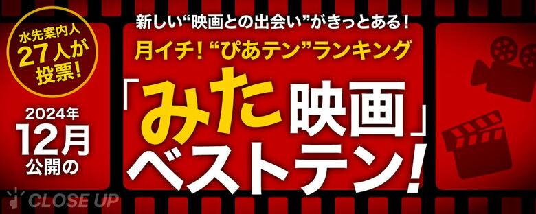 映画ツウたちが選んだ2024年12月のベスト映画は『どうすればよかったか?』【月イチ!“ぴあテン”ランキング】