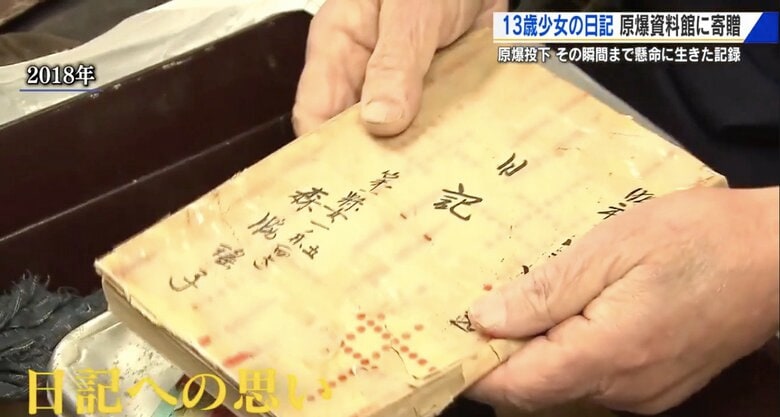 8月5日で止まった13歳少女の日記　兄が守り続けた“たった一冊”が原爆資料館へ【広島発】｜FNNプライムオンライン