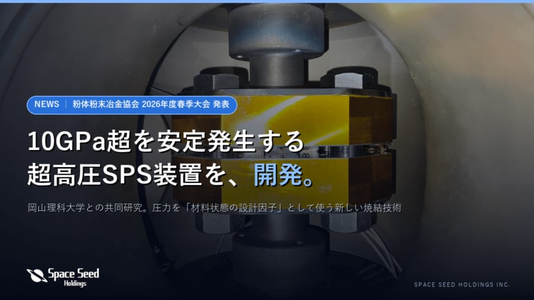 10GPa超を安定発生する「超高圧SPS装置」を開発──スペースシードホールディングス、岡山理科大学と共同で材料の低温合成