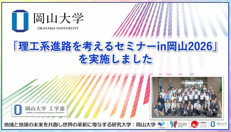 【岡山大学】「理工系進路を考えるセミナーin岡山2026」を実施しました