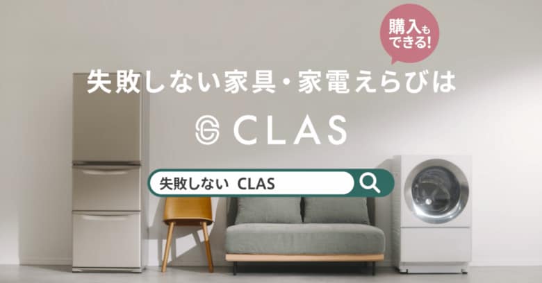 値上げラッシュを賢く乗り切る!3人に1人が後悔する家具・家電選び、購入前に試して失敗を回避【CLAS調査レポート】