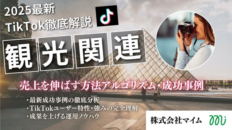 【マーケ担当者必見】「2025年版 観光関連業界向けTikTokトレンドレポート」公開のお知らせ