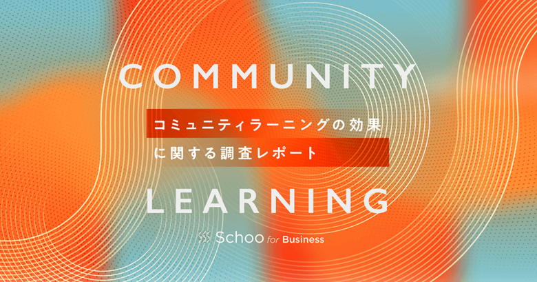 【調査レポート2024】企業におけるコミュニティラーニングがもたらす効果について
