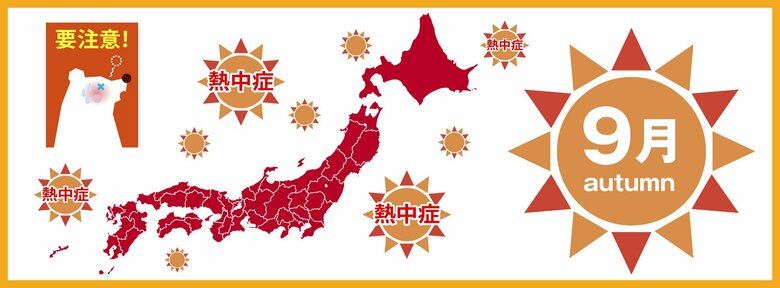9月は「居座り熱中症」に要注意!