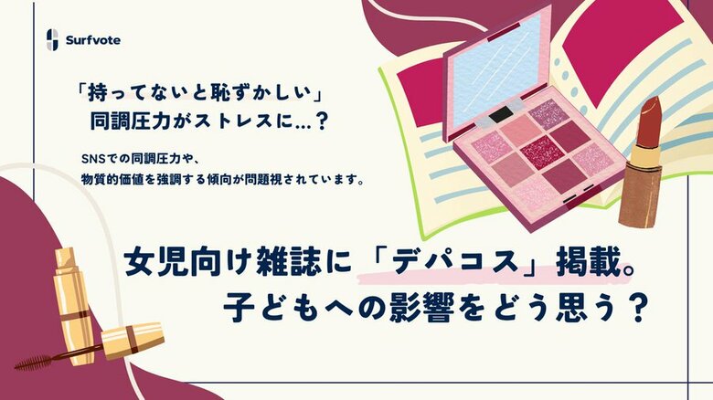 【女児向け雑誌に「デパコス」掲載。子どもへの影響をどう思う?】Surfvoteで意見を募集中