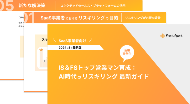 【SaaS事業者向け】IS&FSトップ営業マン育成: AI時代のリスキリング 最新ガイドを公開