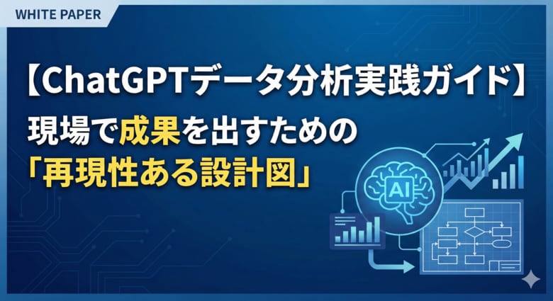 【Excel×ChatGPT分析の決定版】Python不要。「会話するだけ」で集計から可視化まで完結させる、現場のためのデータ分析実践ガイドを公開