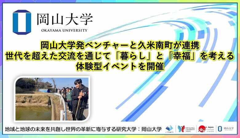 【岡山大学】岡山大学発ベンチャーと久米南町が連携 世代を超えた交流を通じて「暮らし」と「幸福」を考える体験型イベントを開催