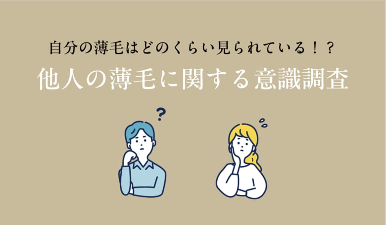 自分の薄毛はどのくらい見られている！？他人の薄毛に関する意識調査