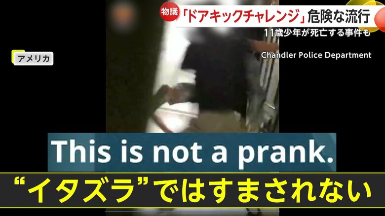 危険すぎるイタズラ「ドアキックチャレンジ」11歳少年が撃たれて死亡…ピンポンダッシュの過激版　アメリカ｜FNNプライムオンライン