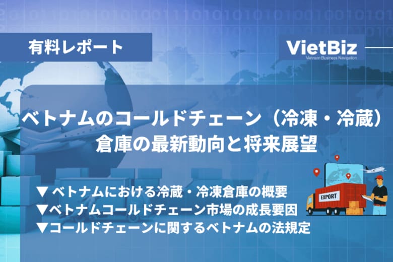 ベトナム市場調査レポート販売｜ベトナムのコールドチェーン（冷凍・冷蔵）倉庫の最新動向と将来展望
