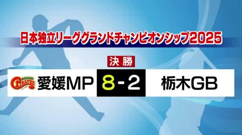 おめでとう！愛媛マンダリンパイレーツ　１０年ぶり２度目の独立リーグ日本一に【愛媛】｜FNNプライムオンライン