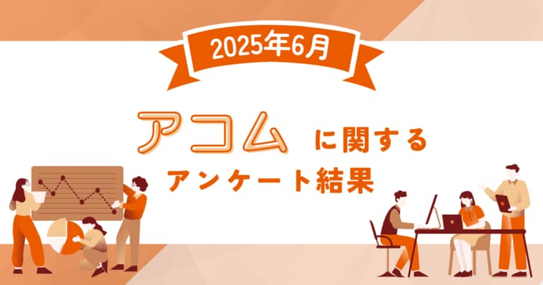 【2025年6月度】アコムに関するユーザーアンケート