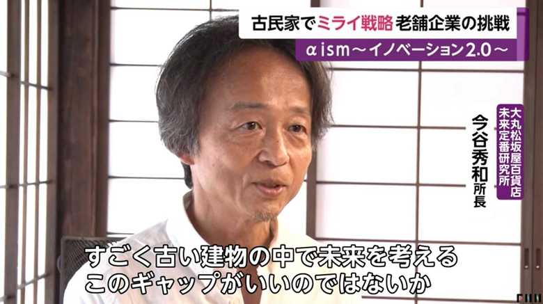 大丸松坂屋百貨店 未来定番研究所・今谷秀和所長