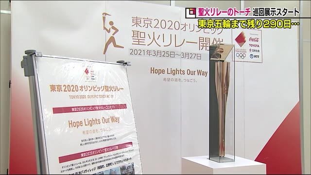 《東京2020オリンピック》聖火リレートーチの巡回展示が始まる【福島発】