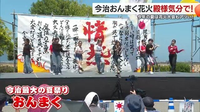 今治の夏祭り「おんまく」にはダンスも