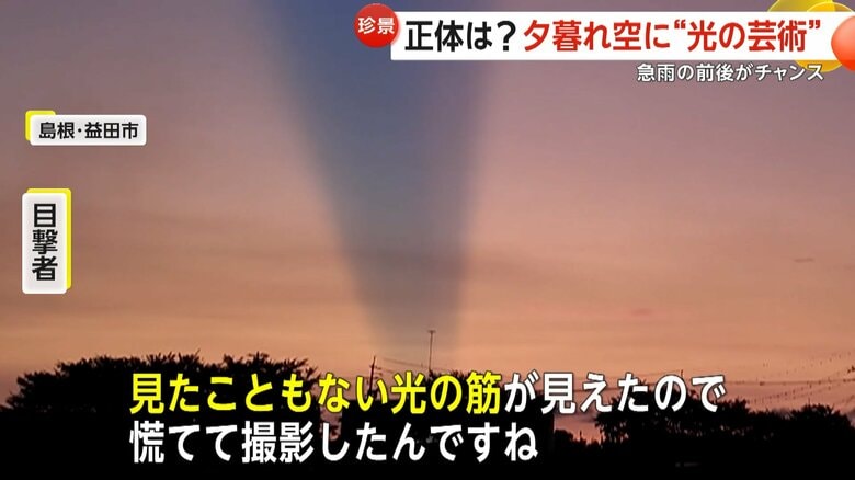 撮影者は「見たことがない光の筋が見えた」と慌てて撮影したという
