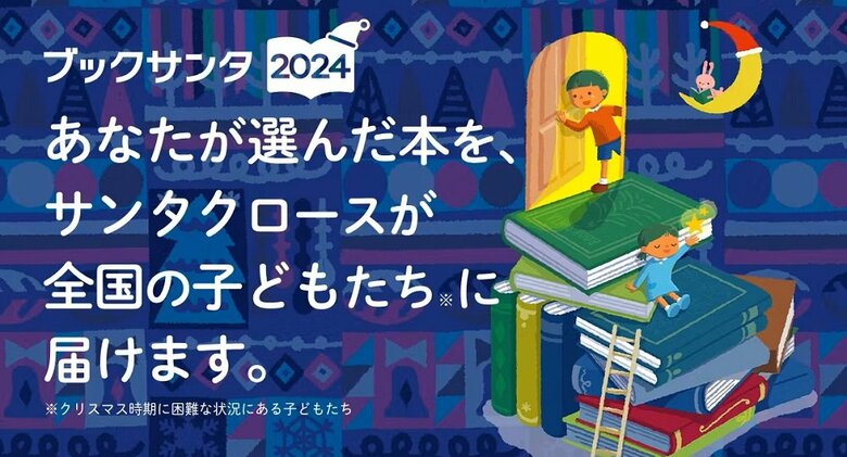「ブックサンタ」は子供たちに本を贈るプロジェクト