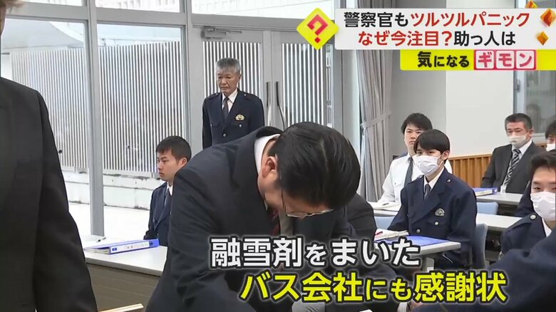 融雪剤をまいたバス会社にも感謝状が贈られた