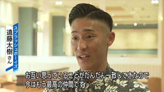 キャプテンの遠藤太樹さん「メンバーは最高の仲間」