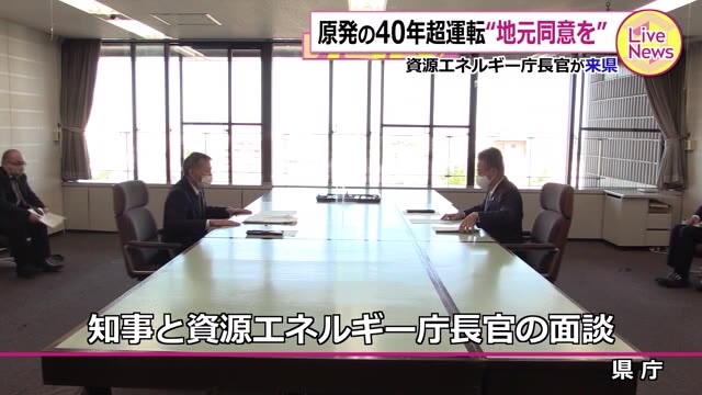 原発の40年超運転 地元同意求める~資源エネ庁長官が福井県知事と面談