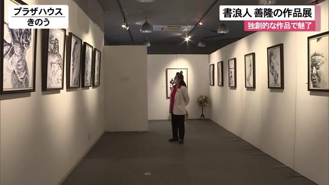 独創的な作品で魅了 書浪人善隆さん作品展